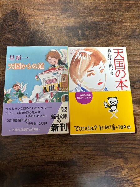 星新一「天国からの道」/松久淳+田中渉「天国の本屋」2冊セット