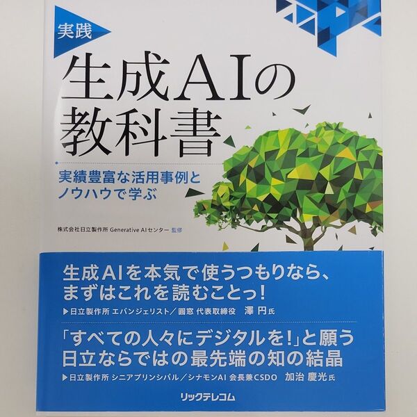 実践生成AIの教科書 実績豊富な活用事例とノウハウで学ぶ 日立製作所Generative AIセンター/監修