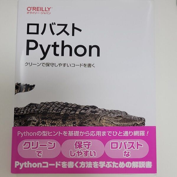 ロバストPython クリーンで保守しやすいコードを書く Patrick Viafore/著 鈴木駿/監訳 長尾高弘/訳