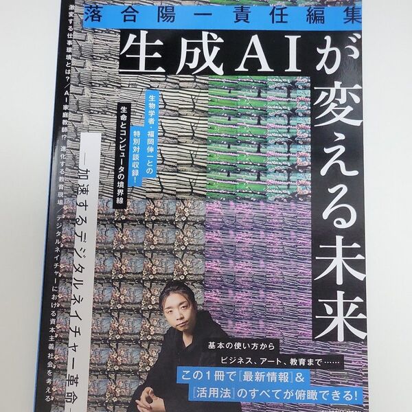生成AIが変える未来 加速するデジタルネイチャー革命 (FUSOSHA MOOK) 落合陽一/責任編集