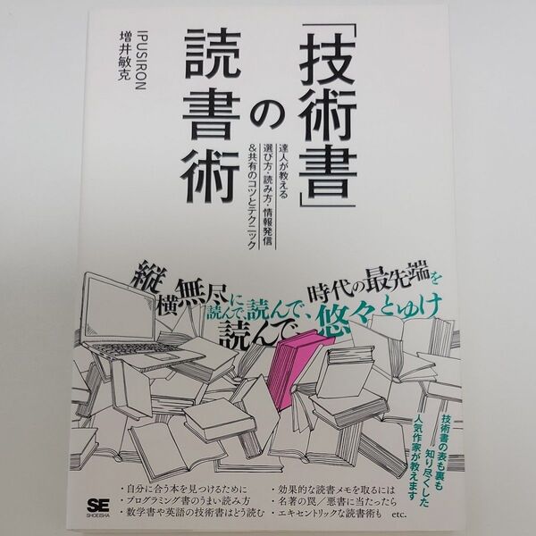 「技術書」の読書術 達人が教える選び方・読み方・情報発信&共有のコツとテクニック IPUSIRON/著 増井敏克/著