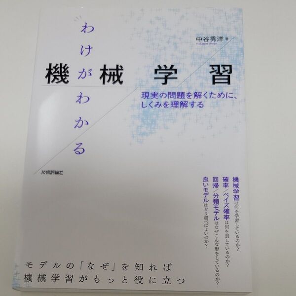 わけがわかる機械学習 現実の問題を解くために、しくみを理解する 中谷秀洋/著