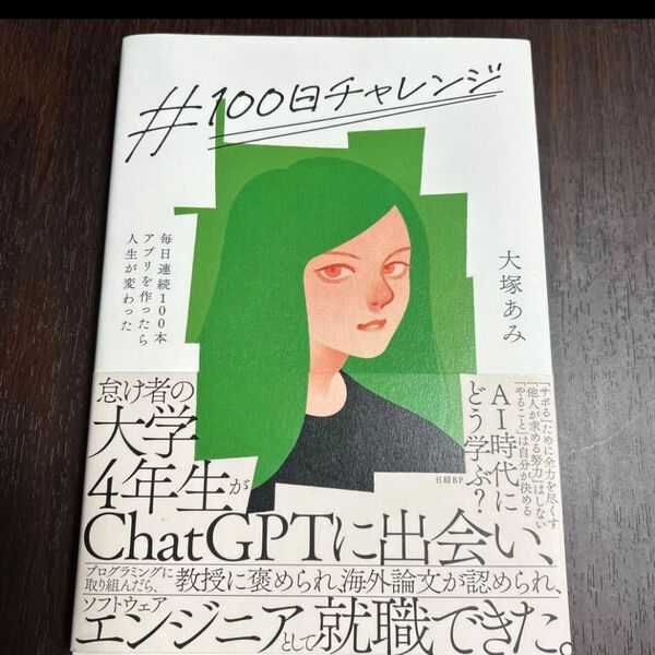100日チャレンジ