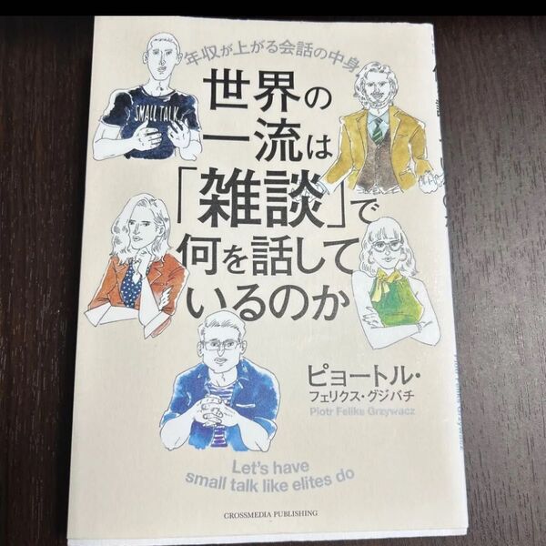 世界の一流は 雑談 で何を話しているのか