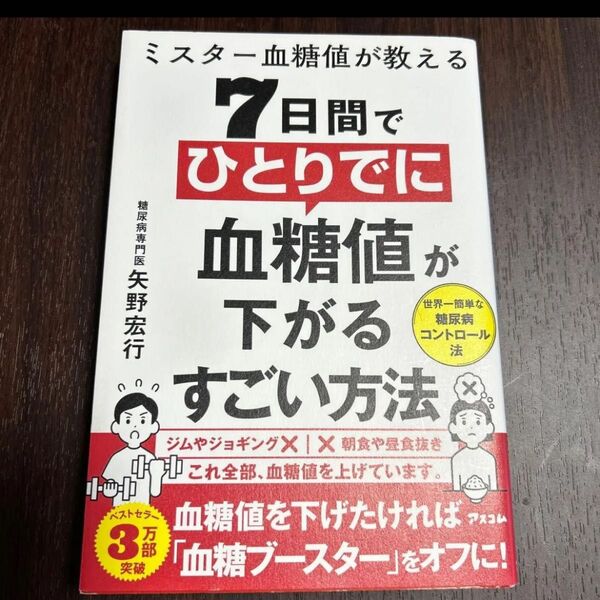 ミスター血糖値が教える7日間でひとりでに血糖値が下がるすごい方法