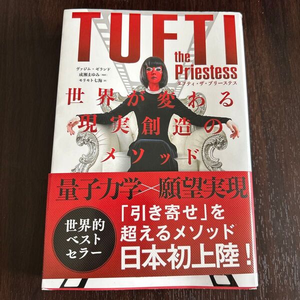 タフティ 世界が変わる現実創造のメソッド