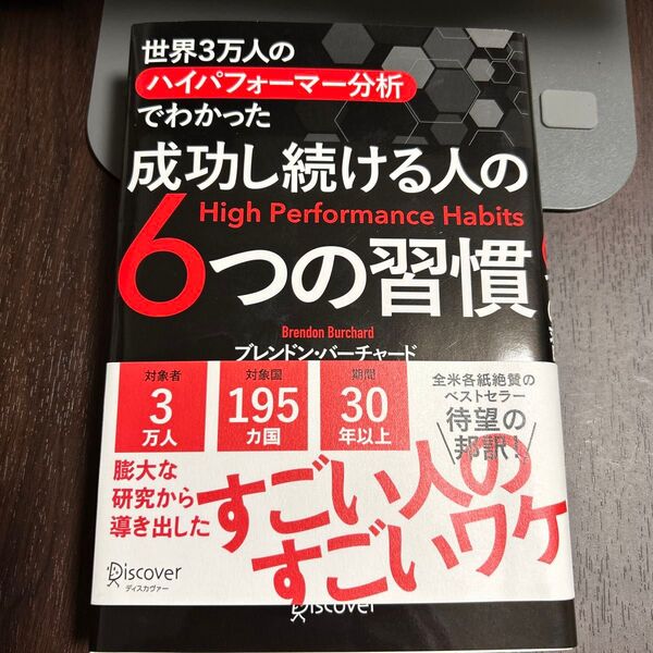 世界3万人のハイパフォーマー分析でわかった成功し続ける人の6つの習慣