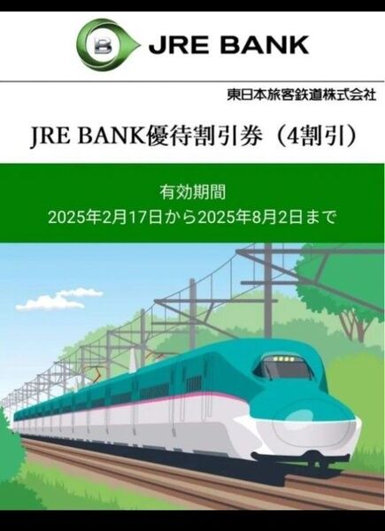 JRE BANK優待割引券(4割引)3枚