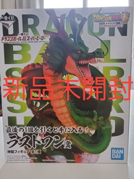 新品未開封 一番くじ ドラゴンボール超 SUPER HERO ラストワン賞 神龍フィギュア