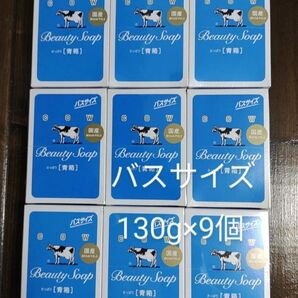 カウブランド 青箱 バスサイズ 130g×9個