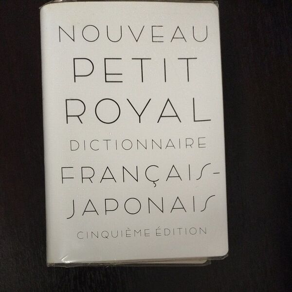 プチロワイヤル仏和辞典 第5版 petit royal 仏和辞典 旺文社 ロワイヤル仏和辞典小型版