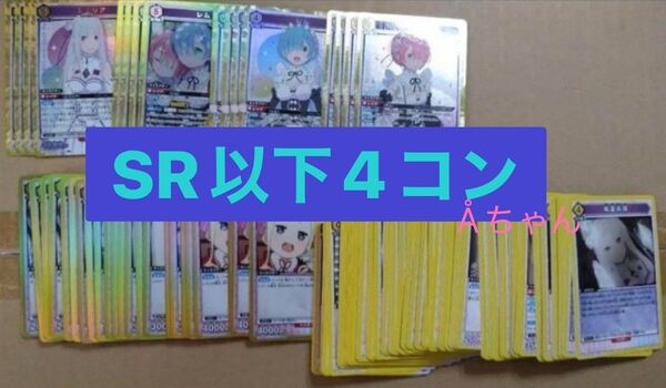 ユニオンアリーナ Re:ゼロから始める異世界生活 黄色 SR以下4コン