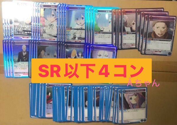 ユニオンアリーナ Re:ゼロから始める異世界生活 青色 SR以下4コン