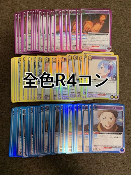 ユニオンアリーナ ユニアリ リゼロ Re:ゼロから始める異世界生活 全色 R4コン