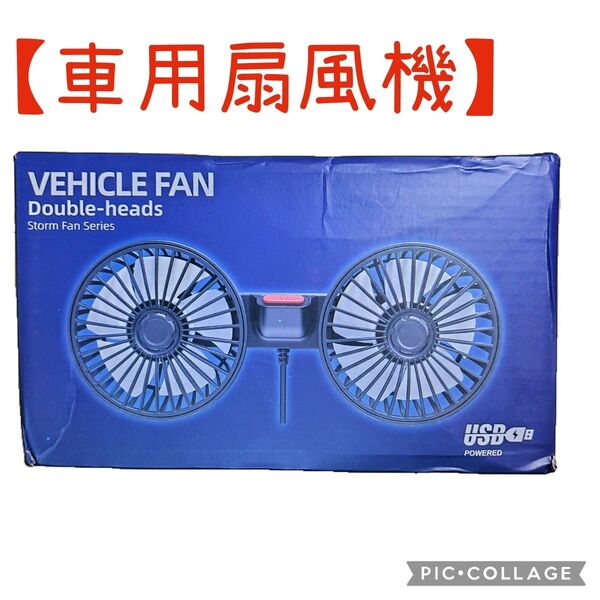 【車載扇風機/車用扇風機】ツインファン車用扇風機、後部座席、USB、ヘッドレスト、スタンド汎用、車載扇風機
