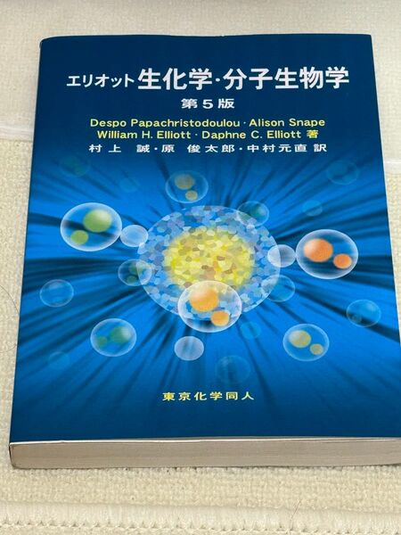 エリオット生化学・分子生物学 第5版