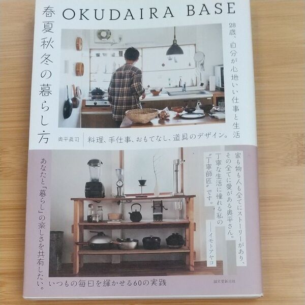 OKUDAIRA BASE春夏秋冬の暮らし方 料理、手仕事、おもてなし、道具のデザイン 自分が心地いい仕事と生活 奥平眞司/著