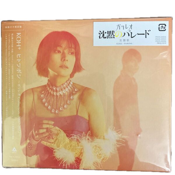 ※終了 映像付き限定盤 DVD付 KOH+ CD+DVD/ヒトツボシ 〜ガリレオ Collection 2007-2022〜
