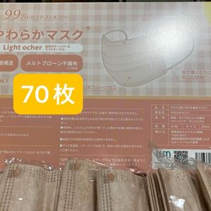不織布マスク ライトオークル70枚