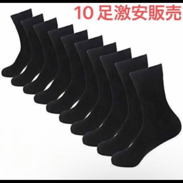 黒色ソックス 10足セット 靴下 メンズ レディース 通用 新品20枚くつした