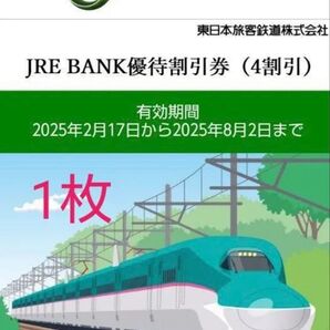 JR東日本 JREBANK 優待 4割引 すぐに割引してネット予約可能