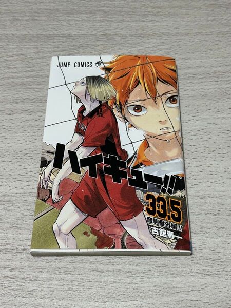 劇場版 ハイキューゴミ捨て場の決戦 入場特典 33.5巻