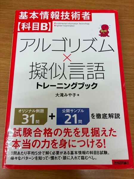 基本情報技術者試験対策 アルゴリズム×擬似言語トレーニングブック