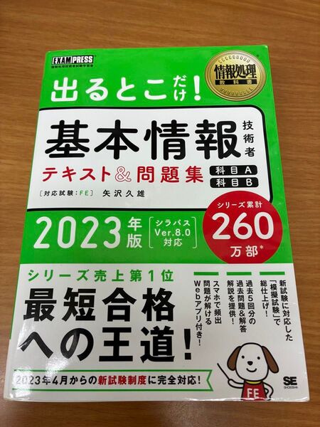 基本情報技術者試験 テキスト&問題集 2023年版