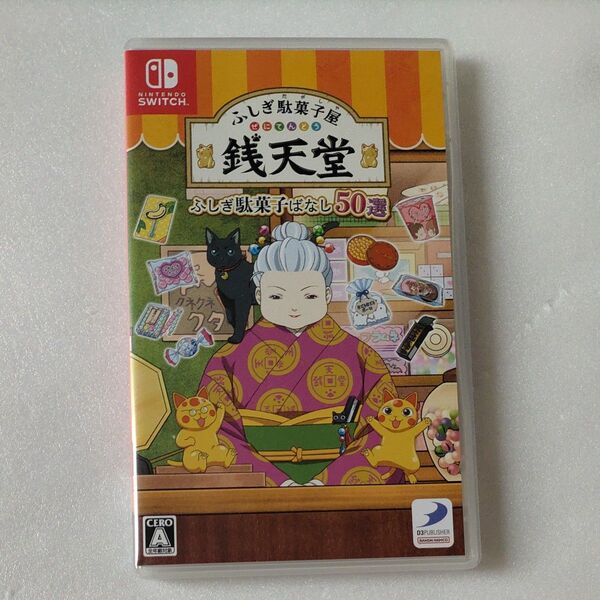【Switch】 ふしぎ駄菓子屋 銭天堂 ふしぎ駄菓子ばなし50選