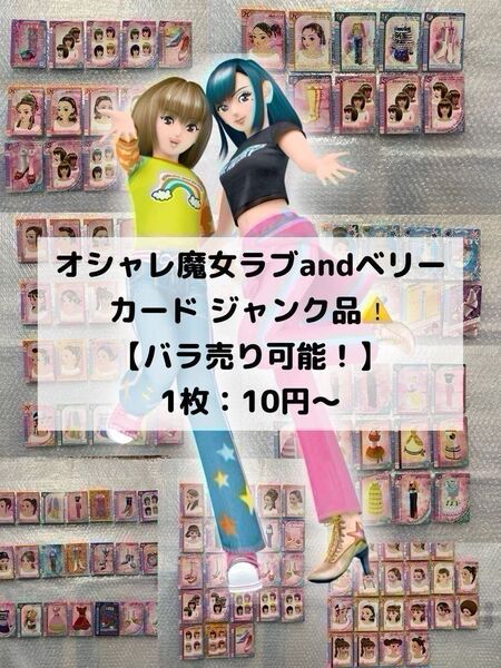 【バラ売り可能!】SEGA オシャレ魔女ラブandベリー カード ジャンク品 おまけ付き