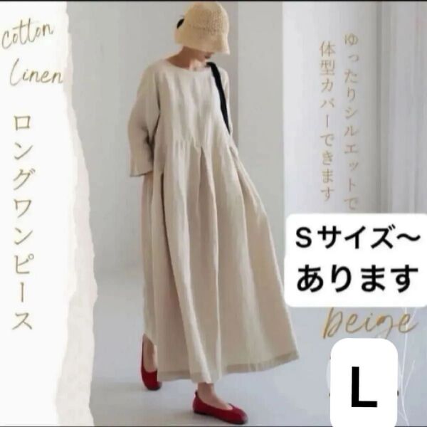 コットン リネン ロングワンピース ベージュ L 綿麻 ロング丈 ワンピ
