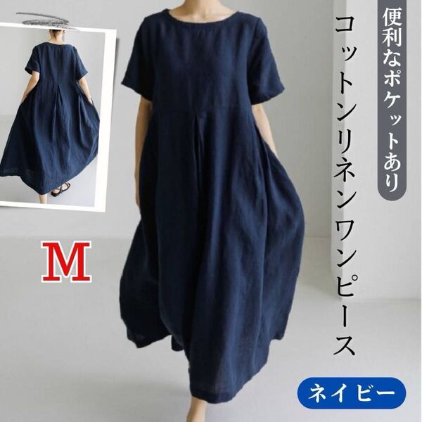 新品!コットンリネン ワンピース 半袖 ネイビー M ミモレ丈 ロング丈 上品 綿麻