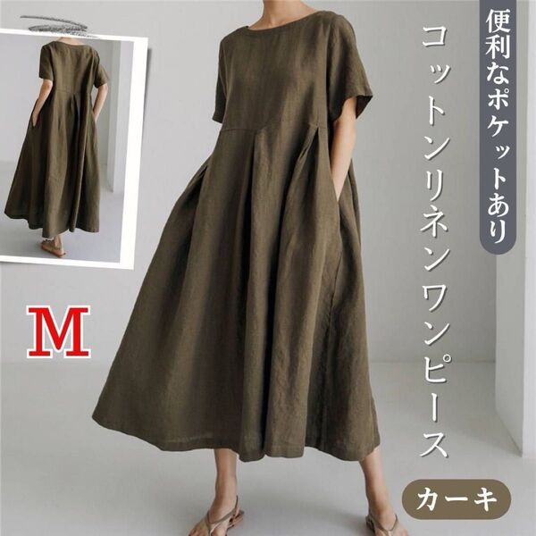 新品!コットンリネン ワンピース 半袖 カーキ M ミモレ丈 ロング丈 上品 綿麻