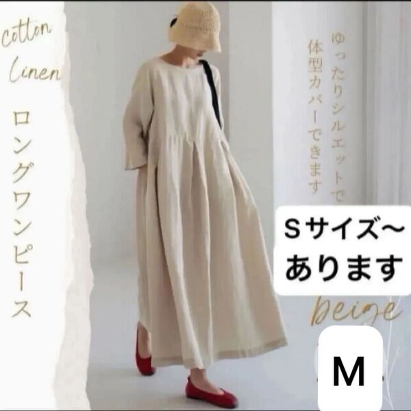 コットン リネン ロングワンピース ベージュ M綿麻 ロング丈 ワンピ