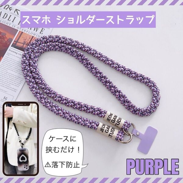 新品!スマホショルダー ショルダーストラップ パープル 斜めがけ 落下防止 編み込み