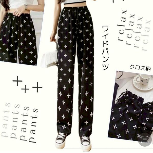 新品!ワイドパンツ クロス柄 リラックスパンツ カジュアルパンツ ゆったり 接触冷感