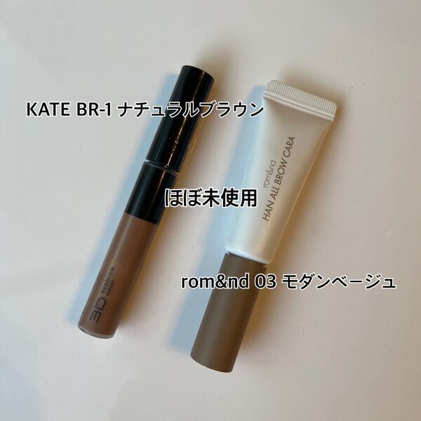 【ほぼ未使用】rom&nd03モダンベージュ&KATE ナチュラルブラウン
