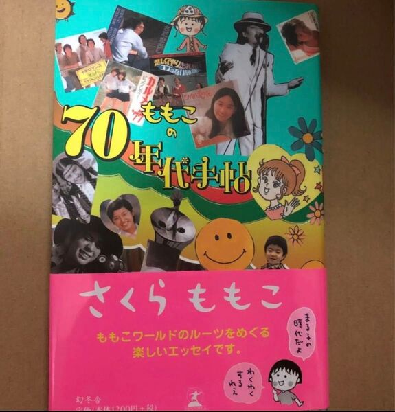 ももこの70年代手帖 さくらももこ 帯付き初版
