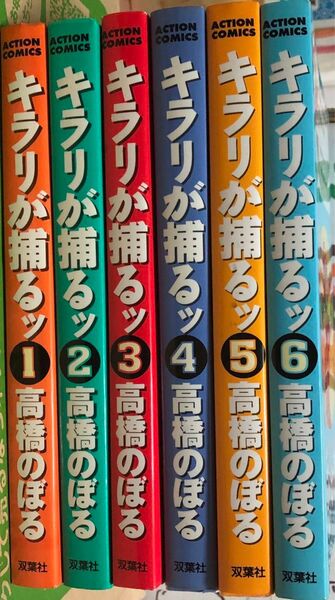キラリが捕るッ 1〜6巻セット 全6巻 他に出品されている方はいないと思います。全て初版