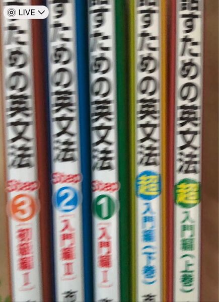 必ずものになる話すための英文法 超入門編上下巻 入門編上下巻 初級編1冊 計5冊セット 市橋敬三