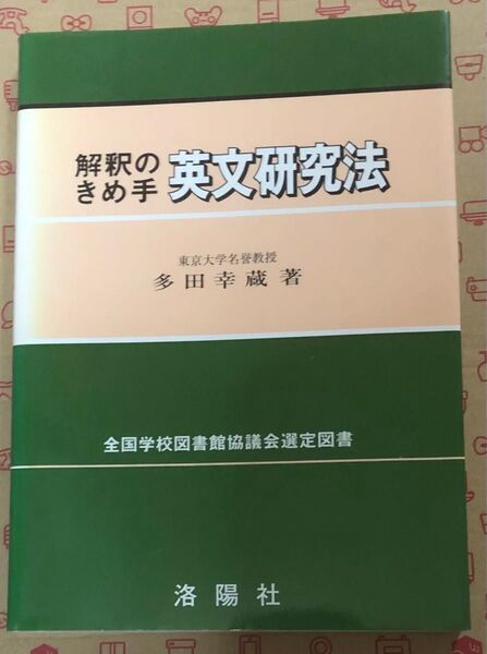 解釈のきめ手 英文研究法 多田幸蔵 希少本