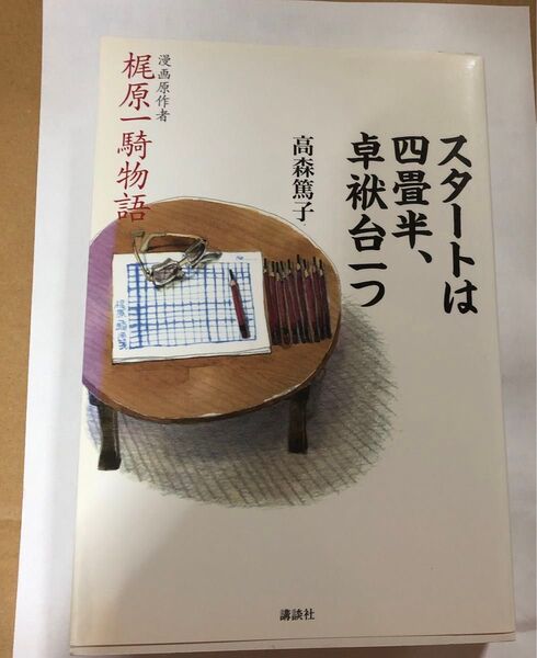 梶原一騎物語 スタートは四畳半、卓袱台一つ