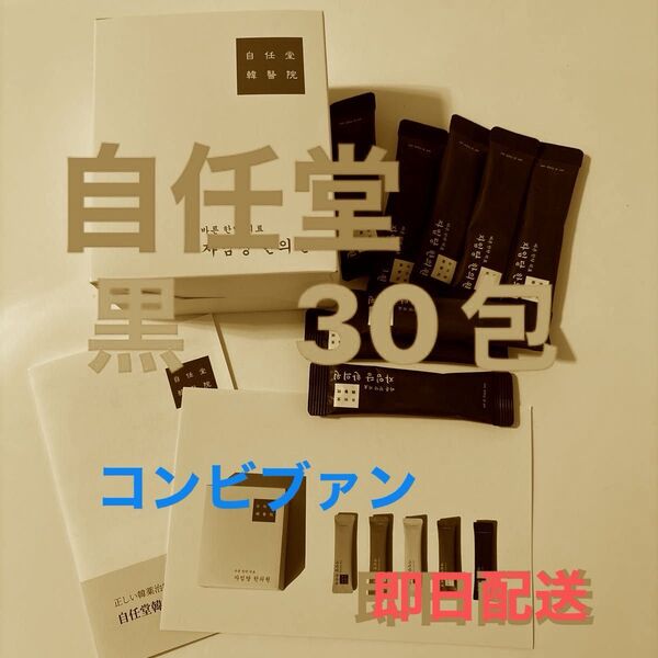黒30袋 新品 コンビファン 自任堂 空肥丸 韓国 美容 ダイエット サプリメント 漢方