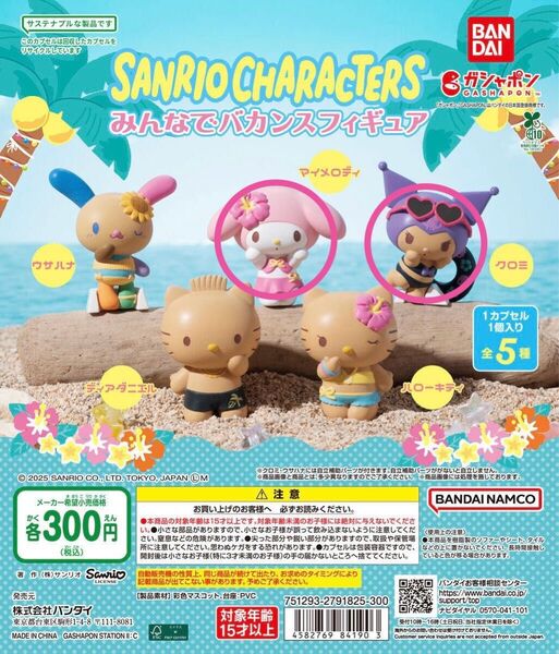 サンリオキャラクターズ みんなでバカンスフィギュア