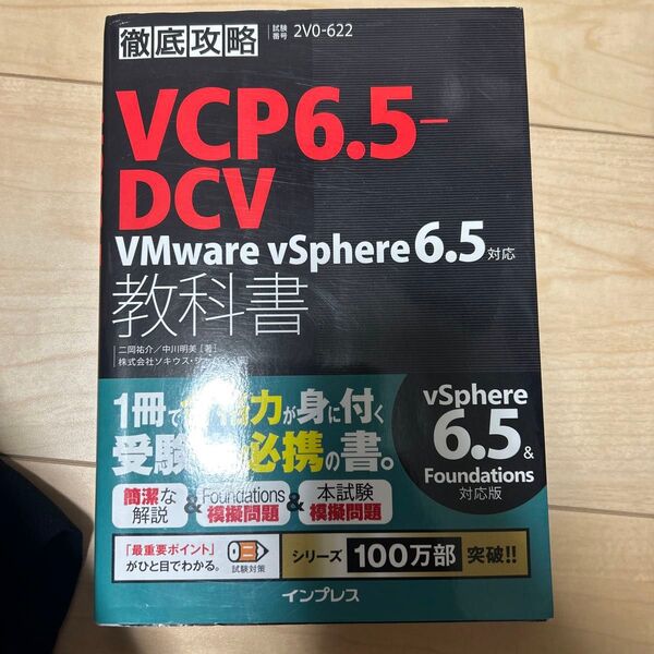 VCP6.5-DCV教科書VMware vSphere6.5対応 試験番号2V0-622 (徹底攻略) 二岡祐介/著 中川明美/著
