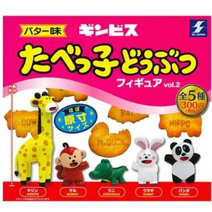 ギンビス たべっ子どうぶつフィギュア vol.2 全5種 セット