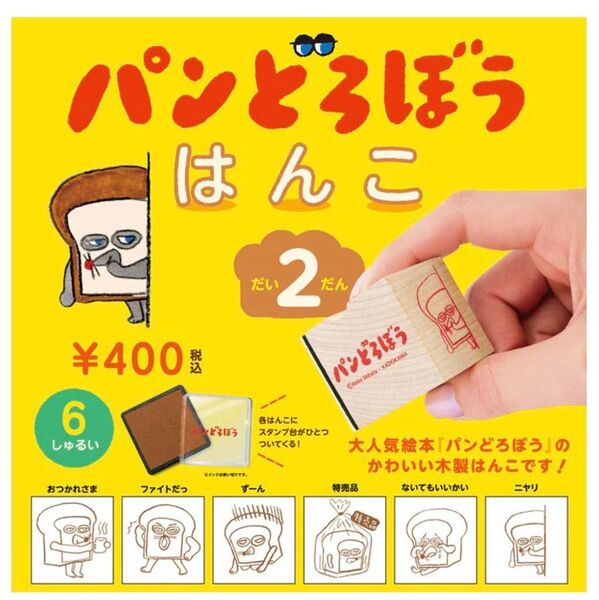 パンどろぼう はんこ 第2弾 だい2だん 全6種 セット