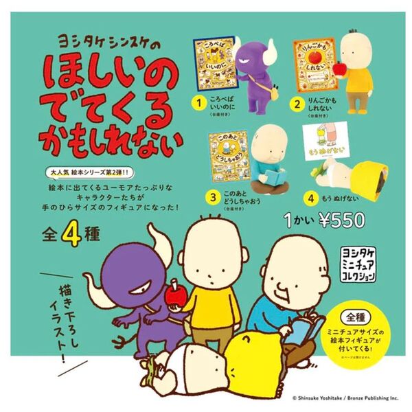 ヨシタケシンスケのほしいのでてくるかもしれない 全4種 セット