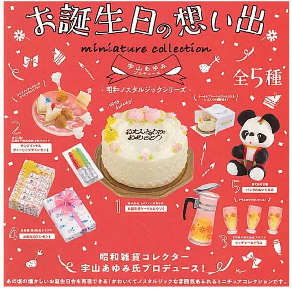 お誕生日の想い出 ミニチュアコレクション 全5種 セット
