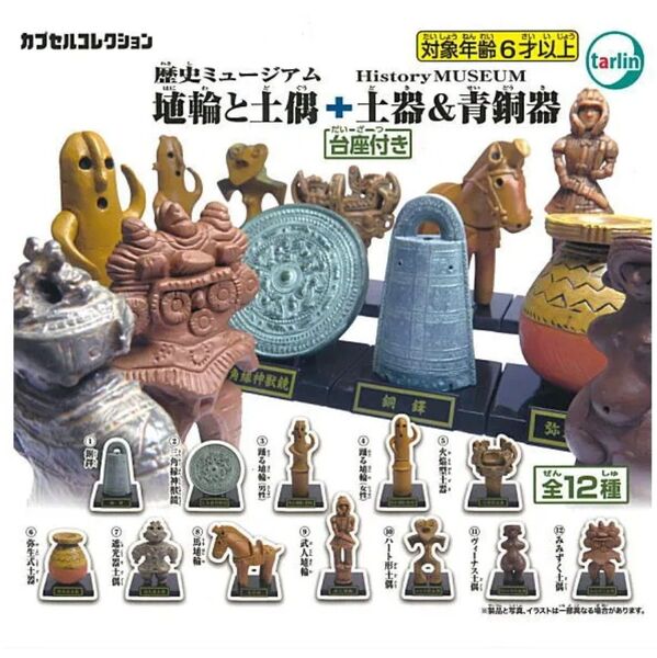 歴史ミュージアム 埴輪と土偶+土器&青銅器 全12種 セット